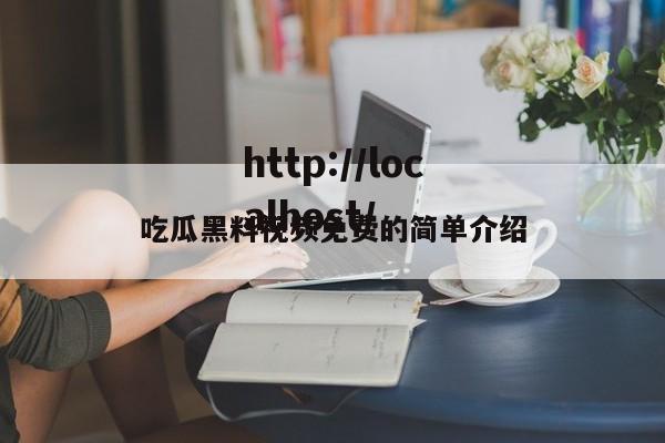 吃瓜黑料视频免费的简单介绍