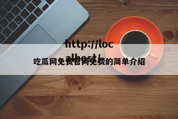 吃瓜网免费官网免费的简单介绍