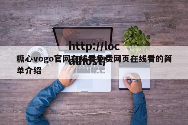 糖心vogo官网在线看免费网页在线看的简单介绍