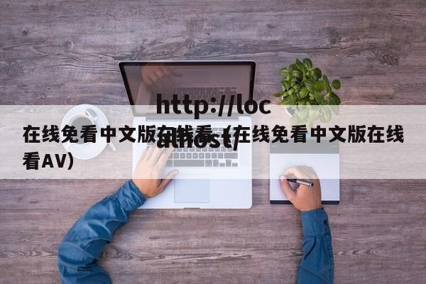 在线免看中文版在线看(在线免看中文版在线看AV)
