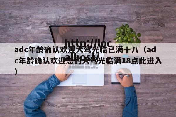 adc年龄确认欢迎大驾光临已满十八(adc年龄确认欢迎您的大驾光临满18点此进入)