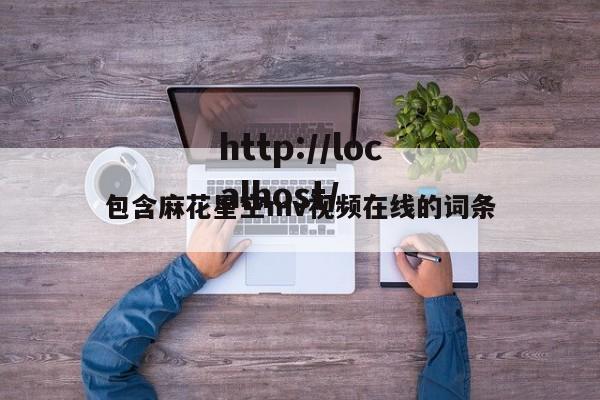 包含麻花星空mv视频在线的词条